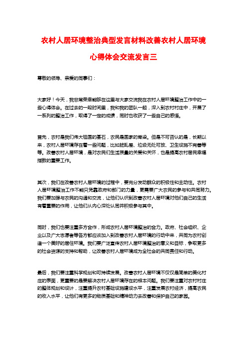 农村人居环境整治典型发言材料改善农村人居环境心得体会交流发言三