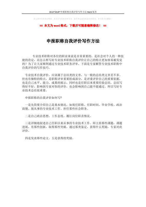 2018-2019-申报职称自我评价写作方法word版本 (1页)