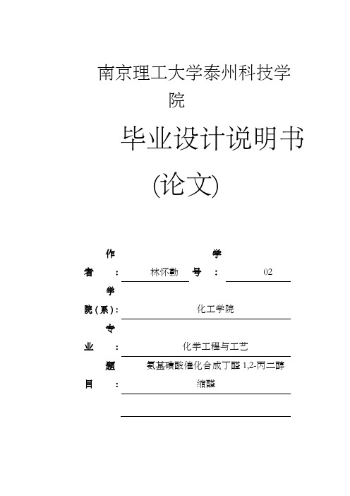 毕业设计说明书氨基磺酸催化合成丁醛1_2丙二醇缩醛