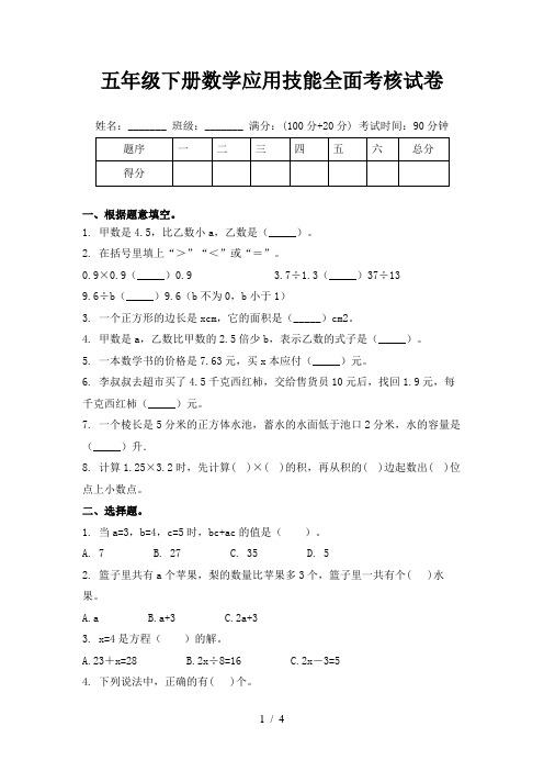 五年级下册数学应用技能全面考核试卷