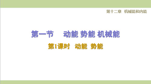 苏科版九年级上册物理 12.1.1 动能 势能 重点习题练习复习课件