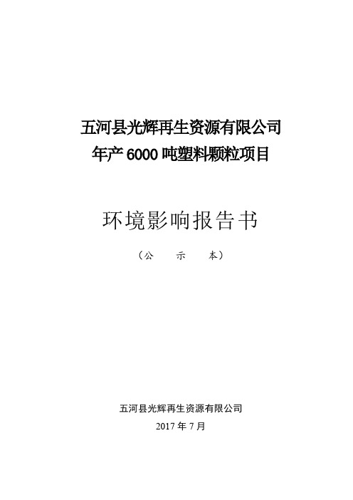 年产6000吨塑料颗粒项目