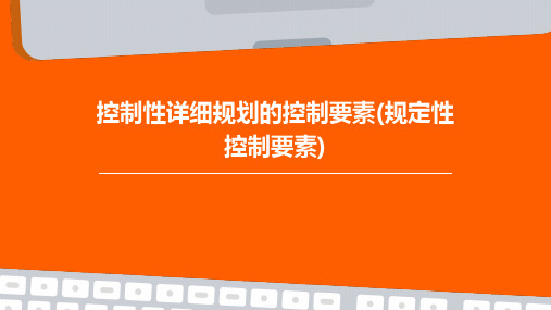 控制性详细规划的控制要素(规定性控制要素)