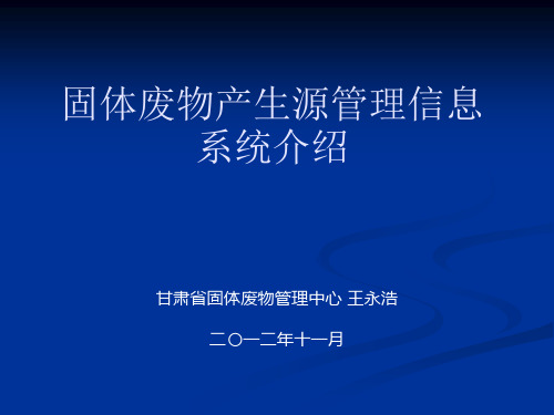 固体废物产生源管理信息系统介绍