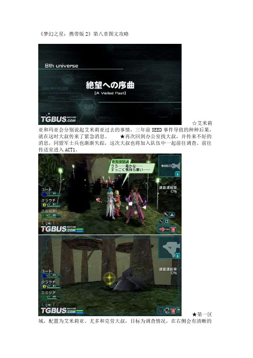 《梦幻之星：携带版2》第八章图文攻略