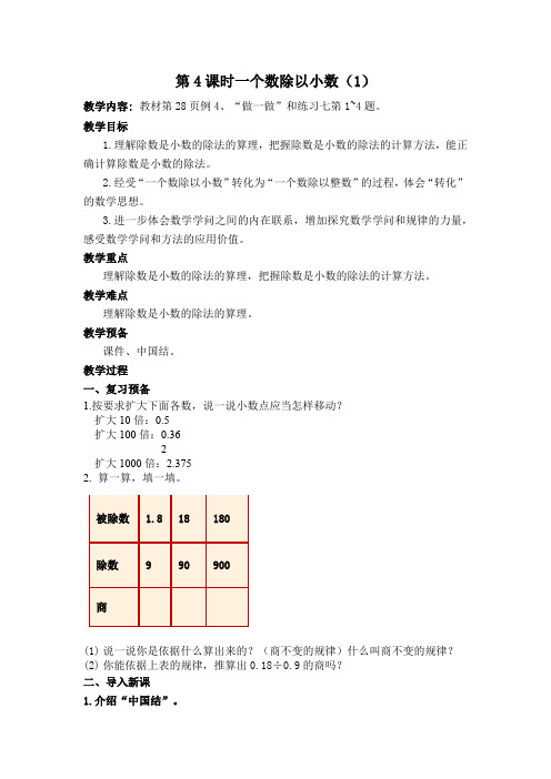 【同步备课】第三单元 第4课时 一个数除以小数(1)(教案)五年级数学上册(人教版)