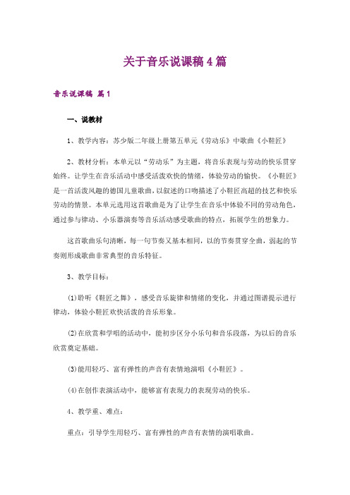 关于音乐说课稿4篇