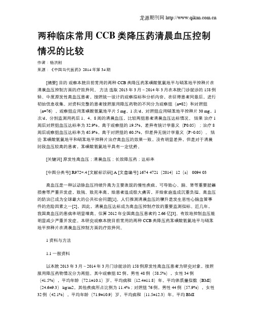 两种临床常用CCB类降压药清晨血压控制情况的比较