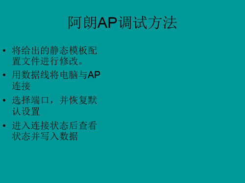 AP调试说明