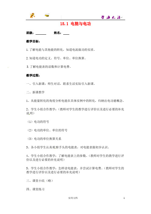 粤教沪科初中物理9上--《15.1 电能与电功》word教案