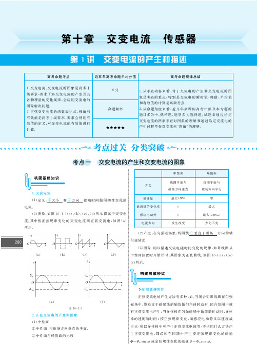 新题策2016高考物理(全国通用)一轮复习教师用书：第10章 交变电流 传感器(PDF版)