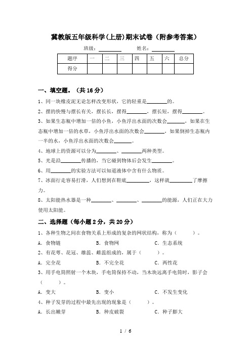 冀教版五年级科学(上册)期末试卷(附参考答案)