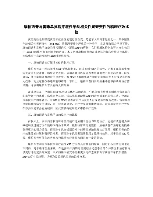 康柏西普与雷珠单抗治疗湿性年龄相关性黄斑变性的临床疗效比较