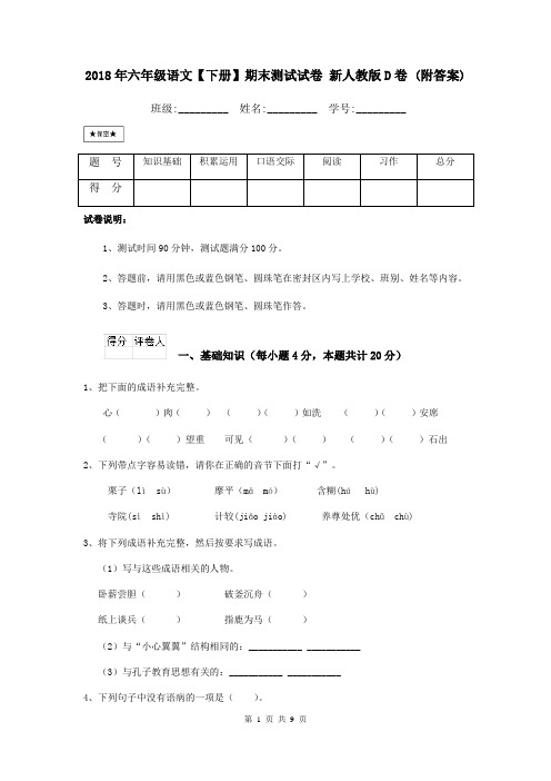 2018年六年级语文【下册】期末测试试卷 新人教版D卷 (附答案)