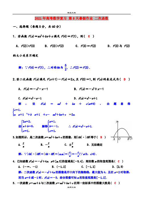 2021年高考数学复习 第8天暑假作业 二次函数