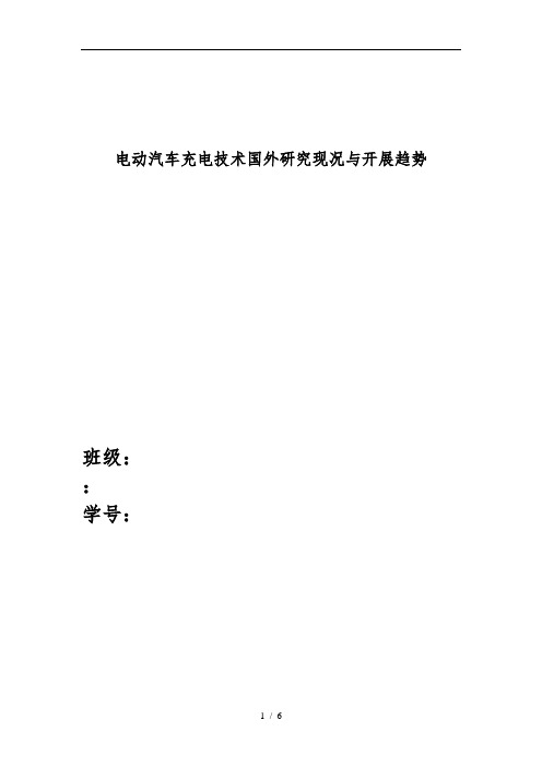 电动汽车充电技术国内外研究现况及发展趋势