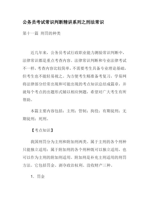 公务员考试常识判断精讲系列之刑法常识