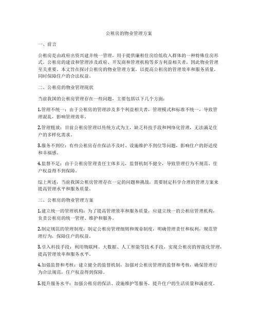 公租房的物业管理方案