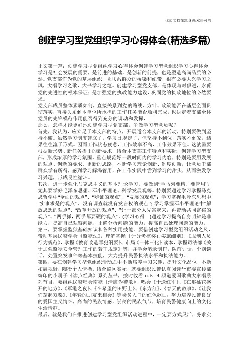 创建学习型党组织学习心得体会(精选多篇)