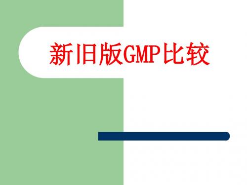 新旧Gmp对比 PPT课件