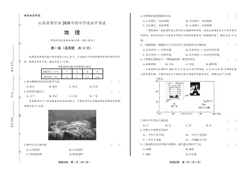 2016年山东省枣庄市中考地理试卷