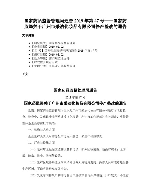 国家药品监督管理局通告2019年第47号——国家药监局关于广州市采洁化妆品有限公司停产整改的通告