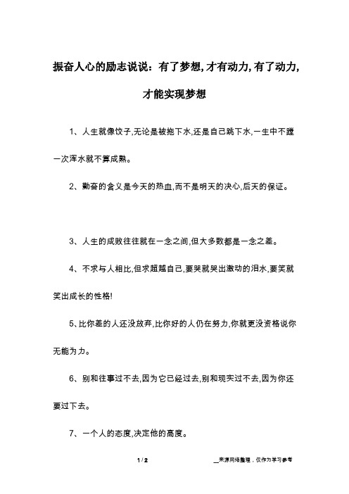 振奋人心的励志说说：有了梦想,才有动力,有了动力,才能实现梦想