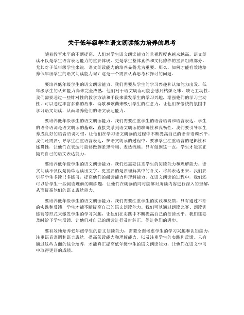 关于低年级学生语文朗读能力培养的思考