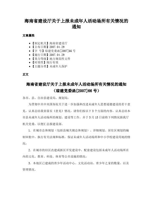 海南省建设厅关于上报未成年人活动场所有关情况的通知