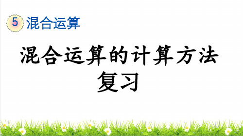 人教版二年级数学下册第五单元《混合运算的计算方法》(复习课件)