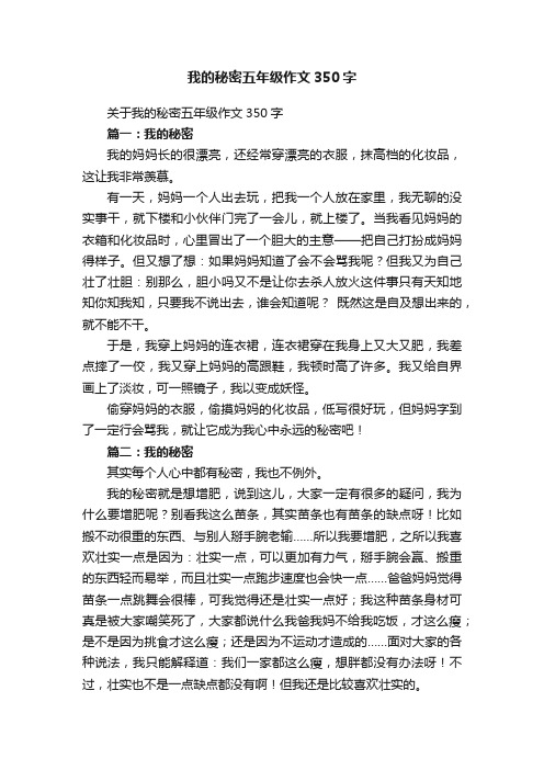 关于我的秘密五年级作文350字