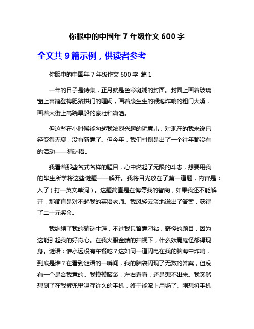 你眼中的中国年7年级作文600字