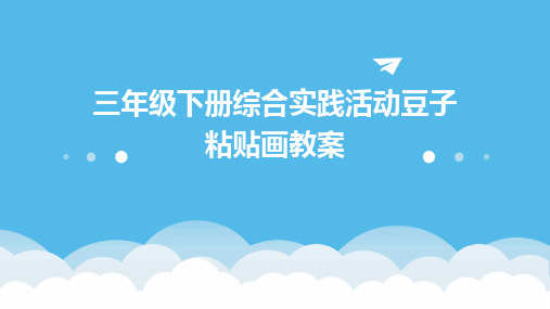 三年级下册综合实践活动豆子粘贴画教案