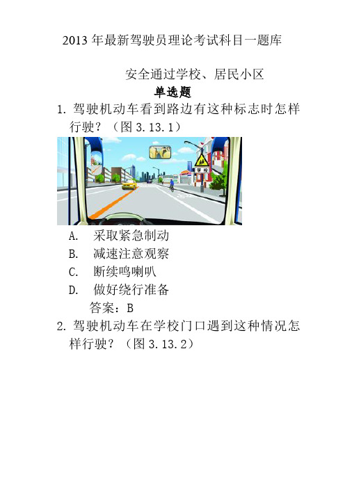 2013年最新C1驾照理论考科目一题库包含新增的安全文明常识