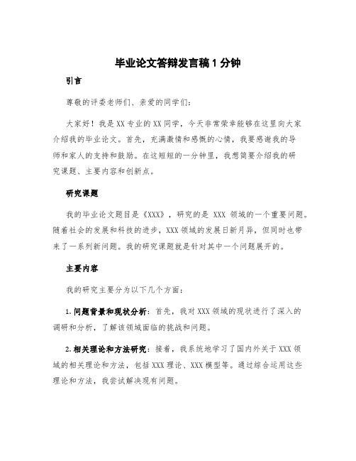 毕业论文答辩发言稿1分钟 毕业论文答辩稿