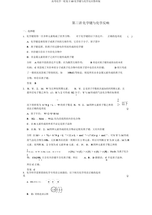 高考化学一轮复习53化学键与化学反应鲁科版