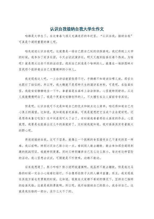 认识自我接纳自我大学生作文