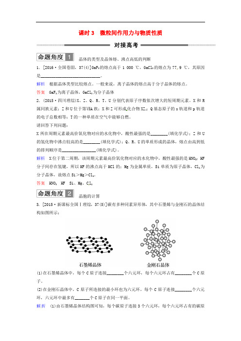 2018版高考化学总复习 专题十一 微粒间作用力与物质性质对接高考精练 苏教版