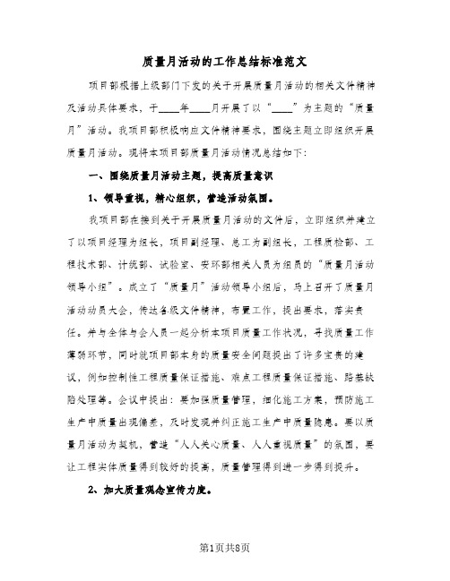质量月活动的工作总结标准范文(3篇)