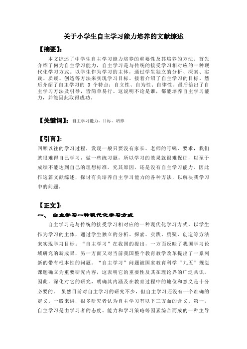 关于小学生学习能力培养的文献综述