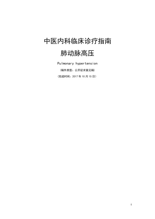 肺动脉高压临床诊疗指南(专家指导组审核稿)修改稿