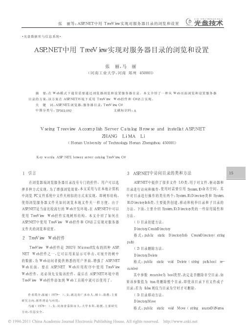 ASP_NET中用TreeView实现对服务器目录的浏览和设置