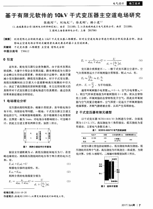 基于有限元软件的10kV干式变压器主空道电场研究