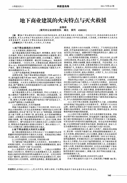 地下商业建筑的火灾特点与灭火救援