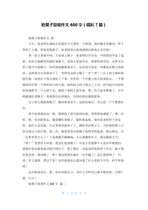 抢凳子游戏作文600字(精彩7篇)