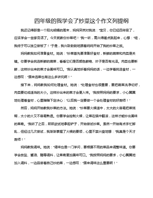 四年级的我学会了炒菜这个作文列提纲