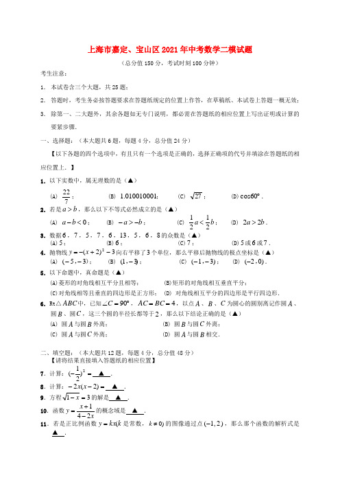 上海市嘉定宝山区中考数二模试题