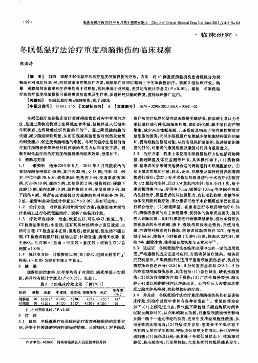 冬眠低温疗法治疗重度颅脑损伤的临床观察