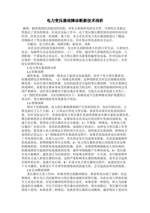 电力变压器故障诊断新技术浅析