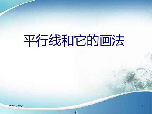初中七年级下册数学 《平行线和它的画法》优质课件PPT